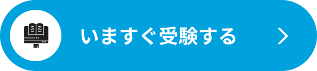 いますぐ受験する
