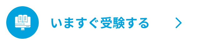 いますぐ受験する
